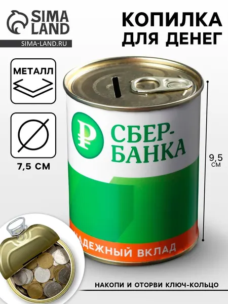 Копилка для денег «Банка. Сбербанка. На светлое будущее», металл, 7.5×9.5 см
