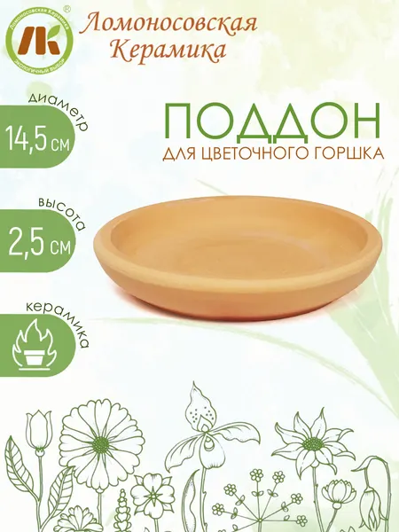Поддон для цветочного горшка, d14,5см, h2,5см, материал керамика
