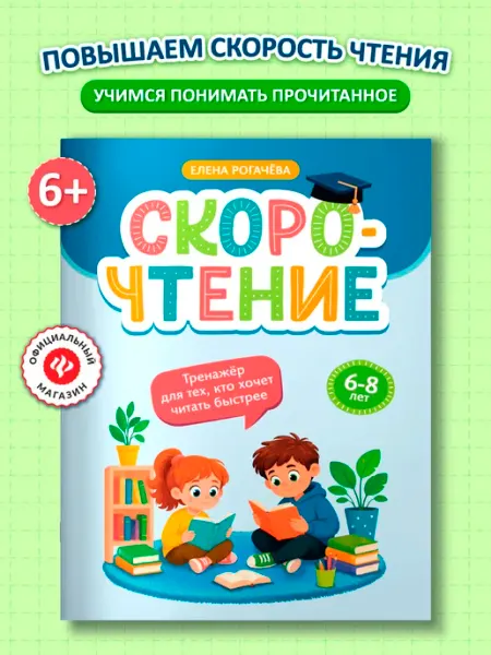 Скорочтение тренажер 6-8 лет Издательство Феникс