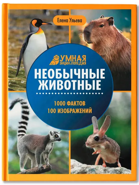 Издательство Феникс Необычные животные энциклопедия