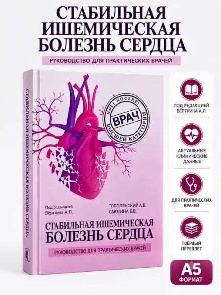 Стабильная ишемическая болезнь сердца Booksmed