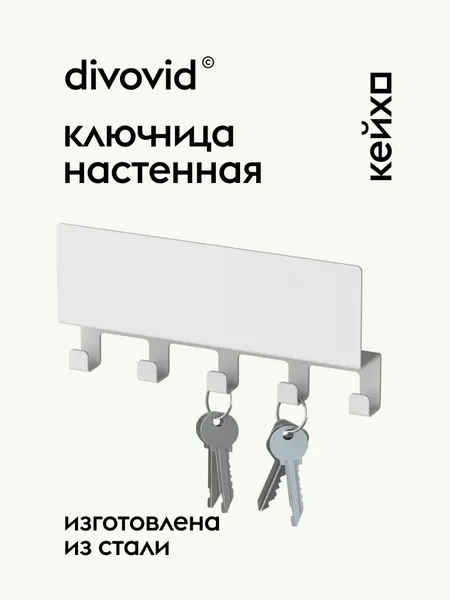 Ключница настенная divovid кейхо, белый