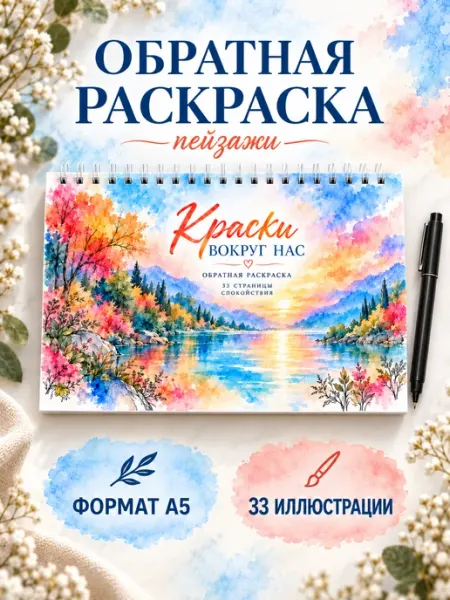 Обратная раскраска пейзажи для взрослых, антистресс Stickybook