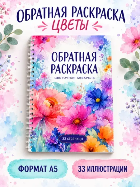Обратная раскраска цветы для взрослых, антистресс Stickybook