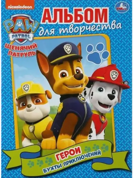 Альбом для творчества. Герои бухты приключений. А4 Умка