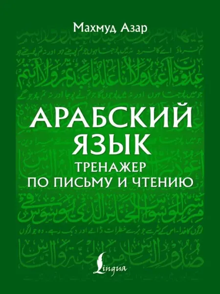 Арабский язык. тренажер по письму и чтению АСТ