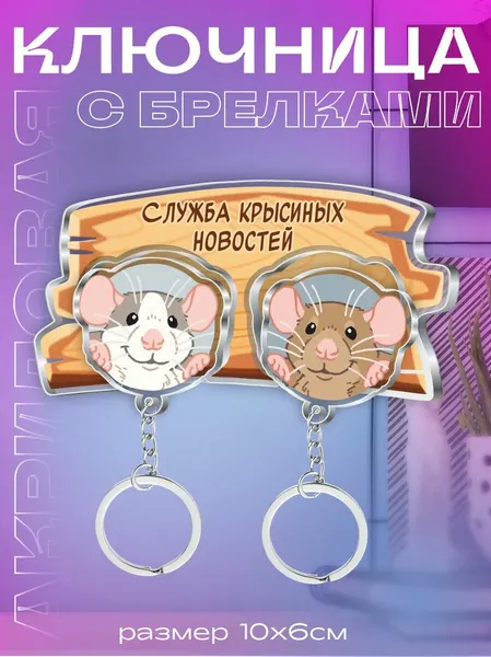 Ключница настенная в прихожую с брелками Крысиный клуб