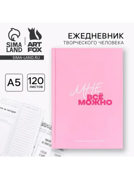 Творческий ежедневник для вдохновения и отдыха