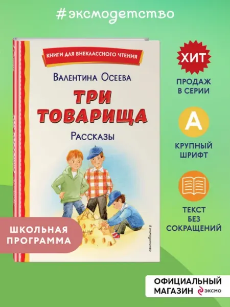 Три товарища. Рассказы. Внеклассное чтение Эксмо