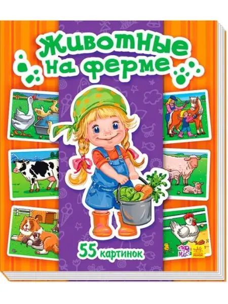 Ранок Энциклопедия в картинках. Животные на ферме