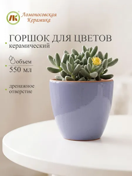Горшок для цветов керамический 550мл, (сиреневый)