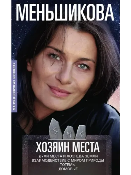 Хозяин места. Духи места и Хозяева земли Центрполиграф