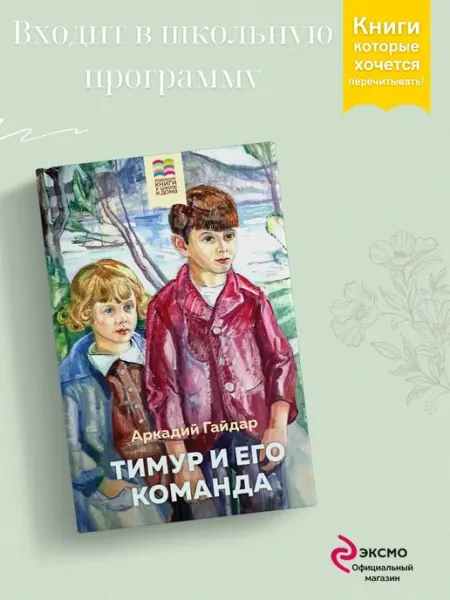 Тимур и его команда Эксмо