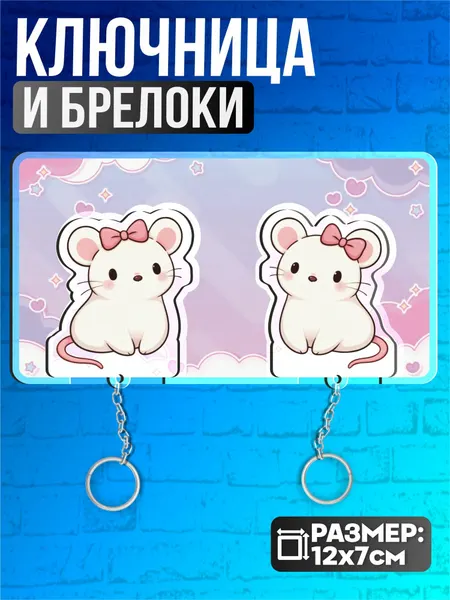Ключница настенная в прихожую парные для подруг крыски