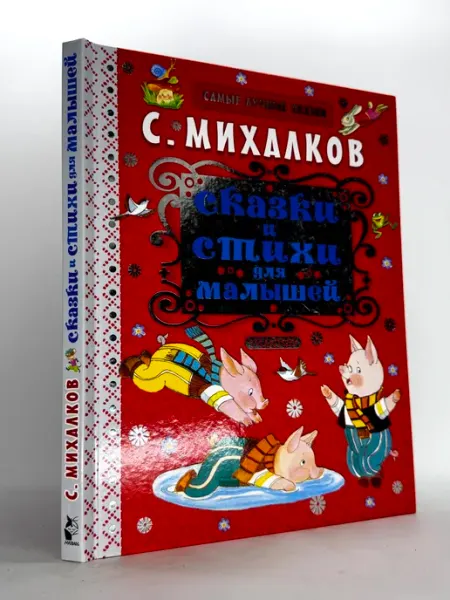 Сказки И Стихи Для Малышей Михалков