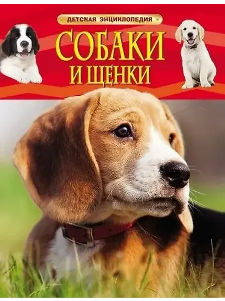 Собаки и щенки. Детская энциклопедия РОСМЭН