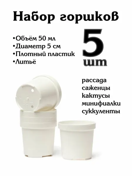 Горшок для цветов (литьевой), 5 см, 5 шт, белый