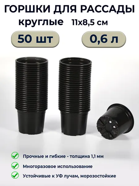 Горшки для рассады 0,6л / 50 шт