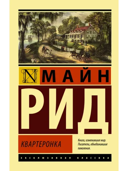 Квартеронка Издательство АСТ