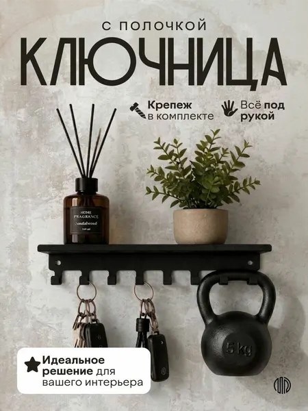 Ключница с полкой настенная черная