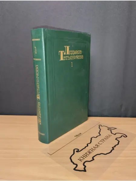 Собрание сочинений в 3 томах. Том 1. Л. Татьяничева. 1985 Букинистика