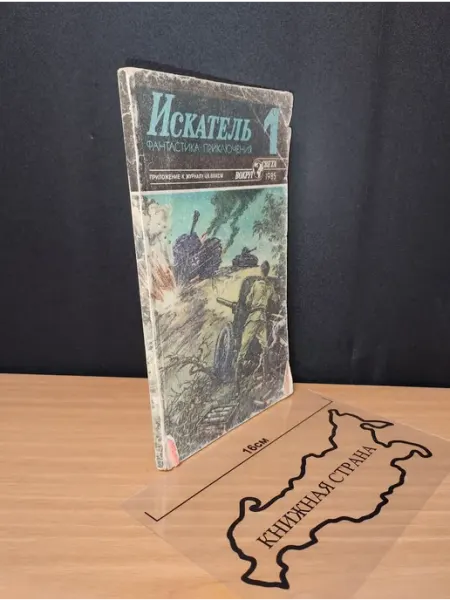 Журнал Искатель. Выпуск № 1 1985 Букинистика