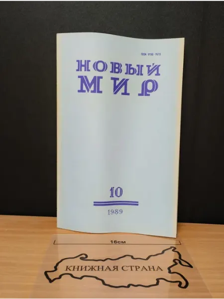 Журнал Новый мир. Выпуск № 10 1989 Букинистика