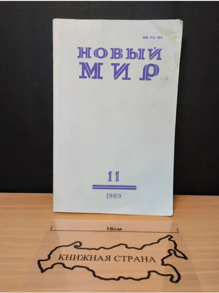 Журнал Новый мир. Выпуск № 11 1989 Букинистика