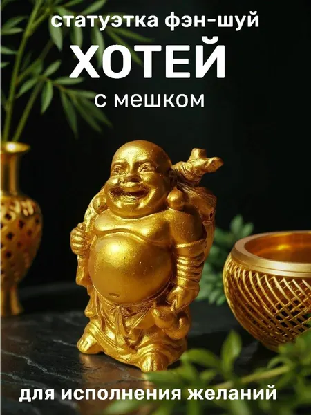Хотей с мешком богатства золотой , статуэтка Фен Шуй, 11 см