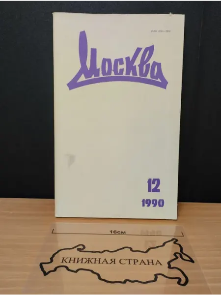 Журнал Москва. Выпуск № 12 1990 Букинистика