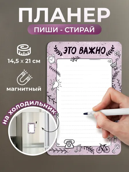 Плоский магнит для записей 145х210 мм "Это важно" с маркером