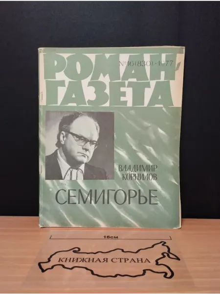 Журнал Роман-газета. Выпуск № 16 (830) 1977 Букинистика