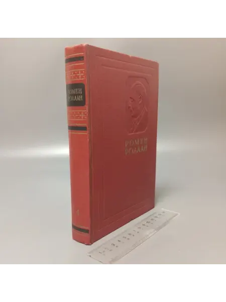 Ромен Роллан. Том 4. 1956 Художественная литература