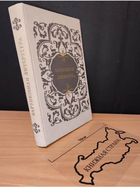 Зарубежная литература. 1977 Другое издательство