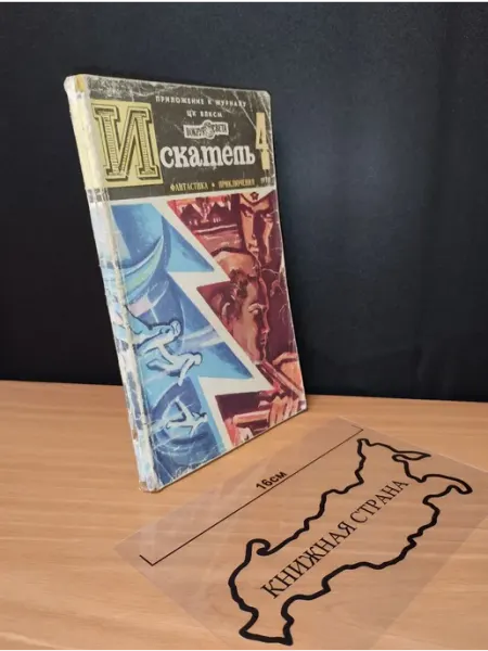 Журнал Искатель. Выпуск № 4 1978 Букинистика