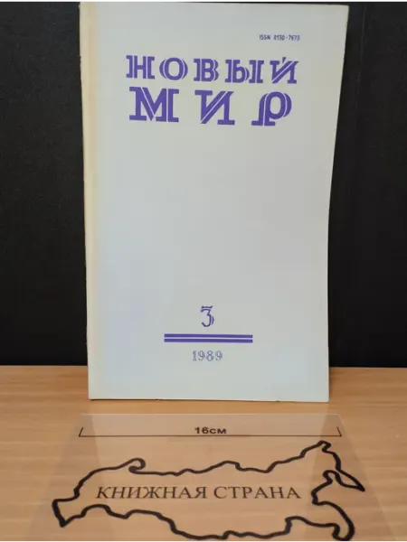 Журнал Новый мир. Выпуск № 3 1989 Букинистика