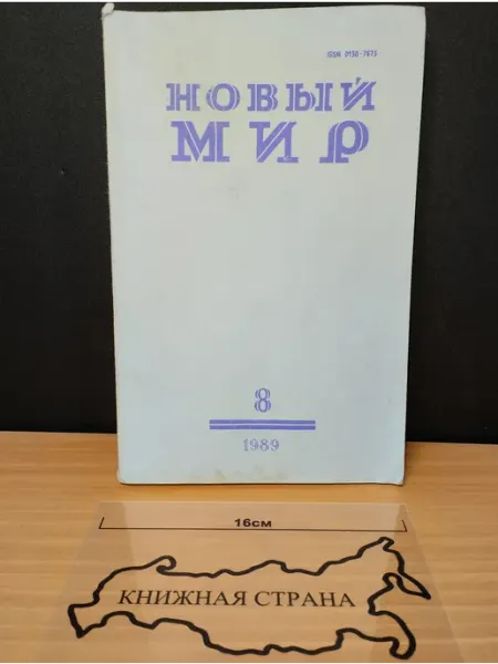 Журнал Новый мир. Выпуск № 8 1989 Букинистика