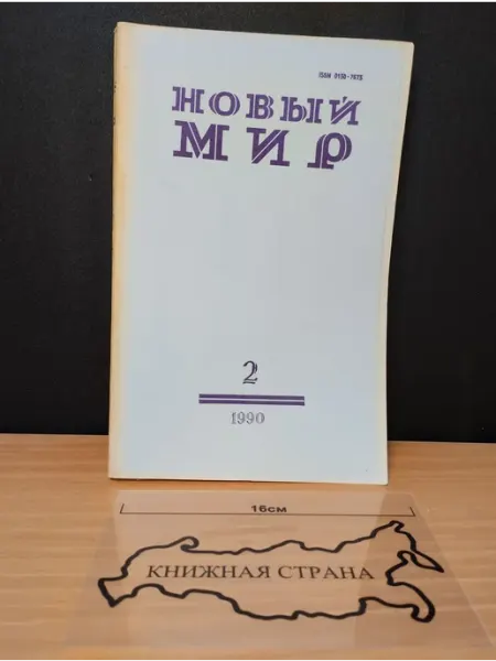 Журнал Новый мир. Выпуск № 2 1990 Букинистика
