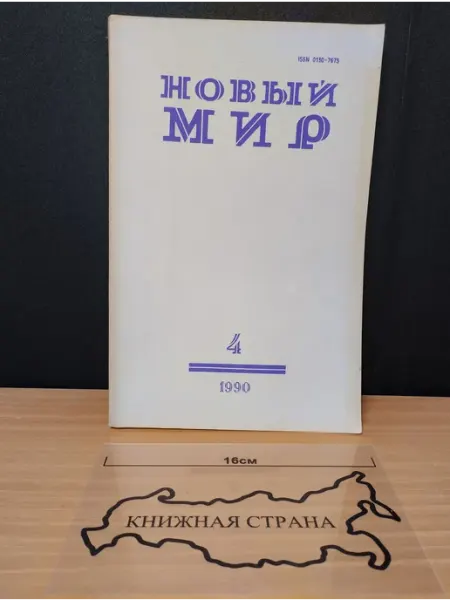 Журнал Новый мир. Выпуск № 4 1990 Букинистика