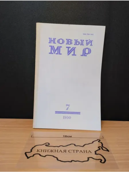 Журнал Новый мир. Выпуск № 7 1990 Букинистика
