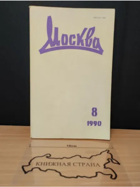Журнал Москва. Выпуск № 8 1990 Букинистика