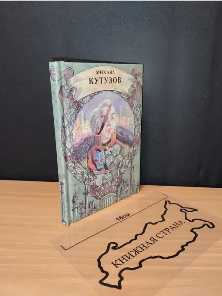 Михаил Кутузов. Сергей Алексеев. 1997 Букинистика