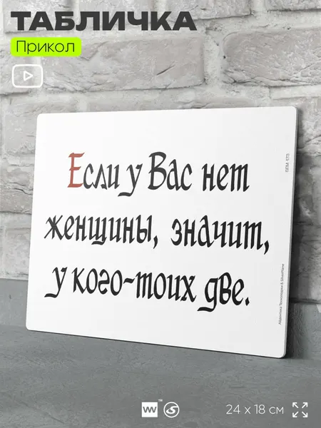 Табличка шуточная прикольная "Если у вас нет женщины, значит у кого-то их 2" на дверь и стену, для дома, пластиковая с двусторонним скотчем, 24х18 см, серия Алкан, Айдентика Технолоджи