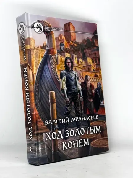 Афанасьев В. Ю. Ход золотым конем Альфа-книга 2012г