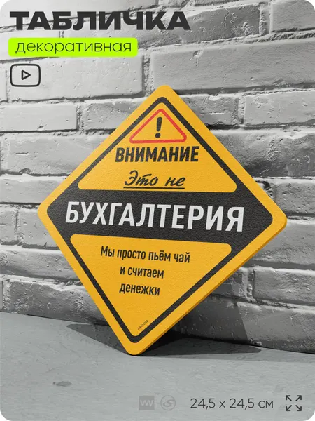 Табличка "Внимание, это не бухгалтерия" шуточная прикольная табличка на дверь и стену, для офиса, декоративный знак, 24,5х24,5 см, пластиковая, Айдентика Технолоджи