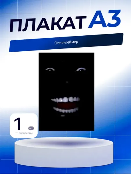 Постер Оппенгеймер. А3 (29,7х42см)