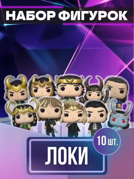 Акриловая фигурка набор Локи funko pop