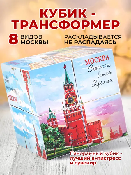 Фотокубик сувенир из Москвы "Спасская башня Кремля / акварель"