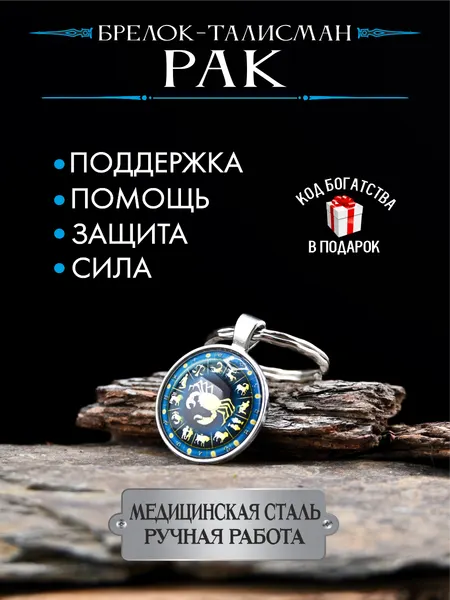 Амулет для Раков, талисман по знаку зодиака, брелок, для защиты и помощи