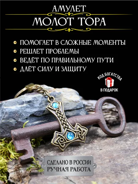 Оберег для мужчин Молот Тора, амулет от сглаза и порчи, брелок
